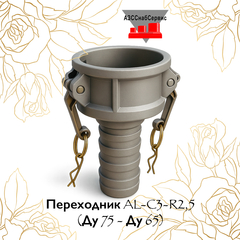 Переходник AL-C3-R2,5 (Ду 75 - Ду 65)