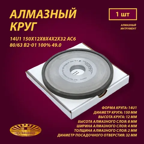 Круг Алмазный Шлифовальный 14U1 150х12х8х4х2х32 АС6 80 63 В2-01 100% 49.0