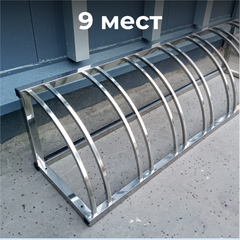 Велопарковка №78, на 9 мест, 2600*510*510 мм., из нержавеющей стали