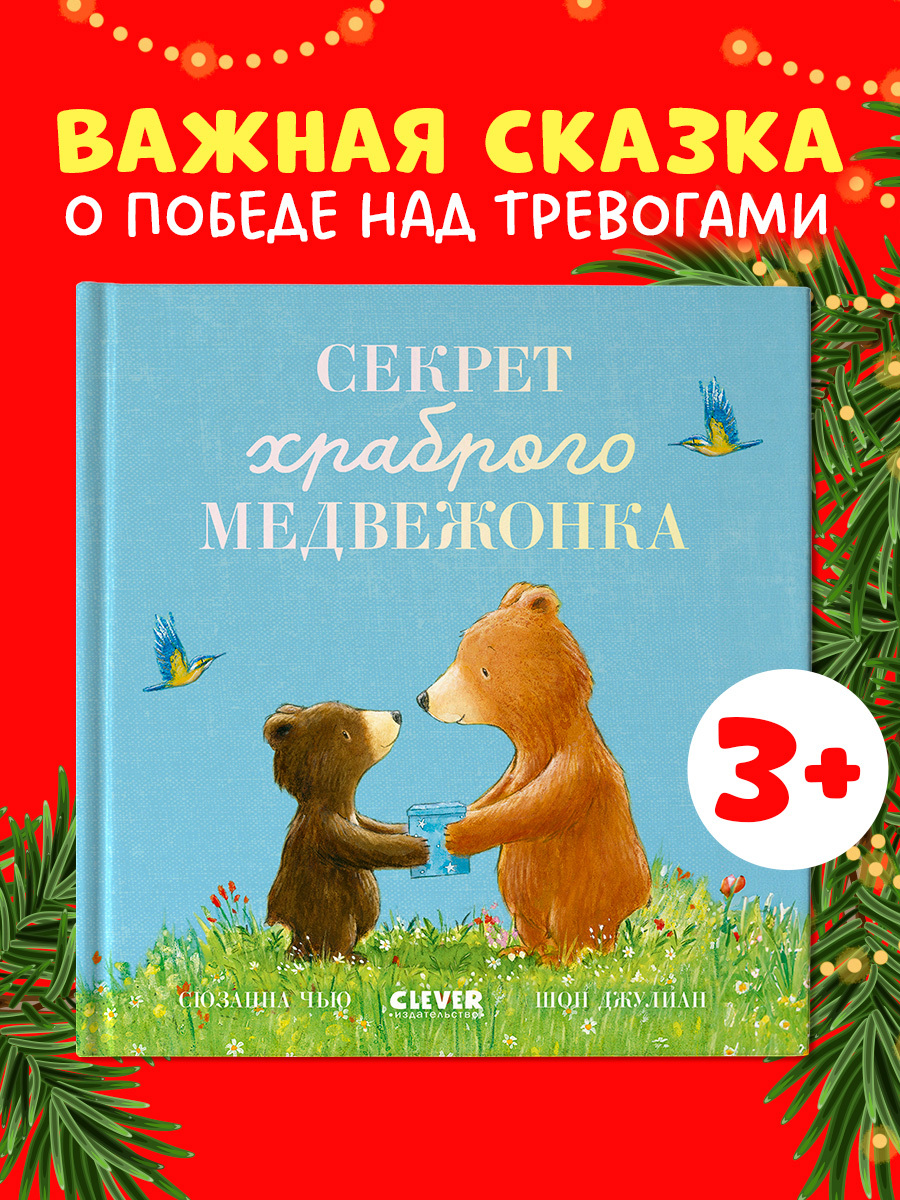 

Книжки-картинки. Секрет храброго медвежонка