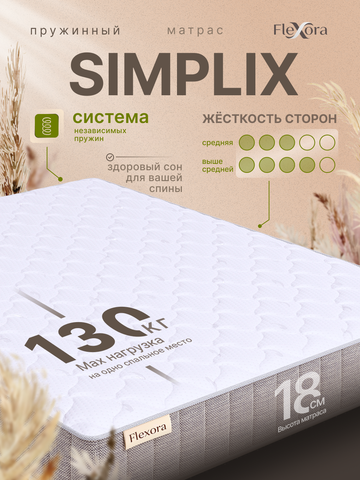 Матрас Flexora Simplix