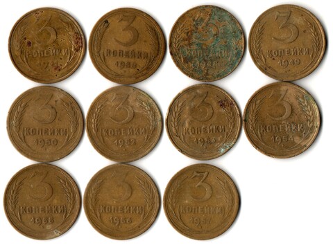 Набор из 11 монет 3 копейки раннего СССР 1931, 38, 48, 49,50, 52, 53, 54, 55, 56, 57 гг.