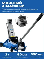 ЗУБР Т-55-K, 2 т, 80 - 380 мм, подкатной домкрат с увеличенным подъемом и низким подхватом в кейсе,Профессионал(43058-2-K)