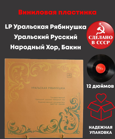 LP Уральская Рябинушка - Уральский Русский Народный Хор, Бакин. Виниловая пластинка 12 дюймов. Мелодия СССР 1981 год.
