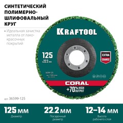 KRAFTOOL 125 х 22.2 мм, диск полимерно-шлифовальный синтетический коралловый (36599-125)