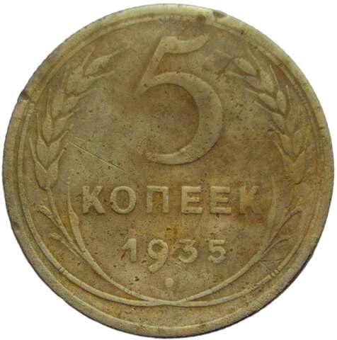 5 копеек 1935 новый тип (VG-F)