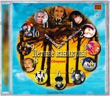 СБОРНИК: Летние Каникулы (Компакт-диск)