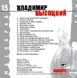 ВЫСОЦКИЙ, ВЛАДИМИР Маскарад (Компакт-диск)