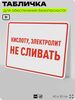 Табличка для обеспечения безопасности 