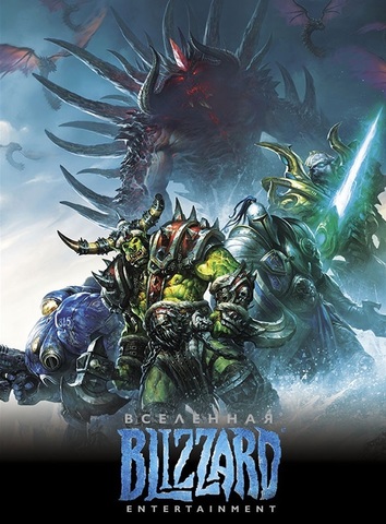 Вселенная Blizzard Entertainment