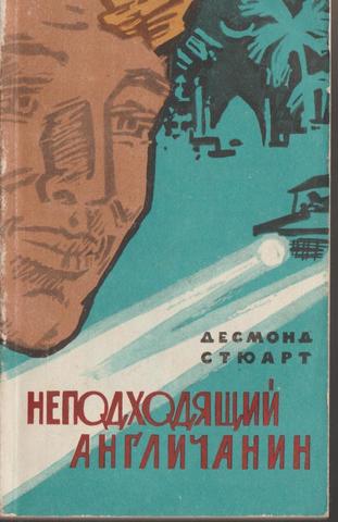 Неподходящий англичанин