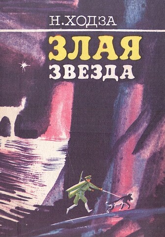 Злая звезда