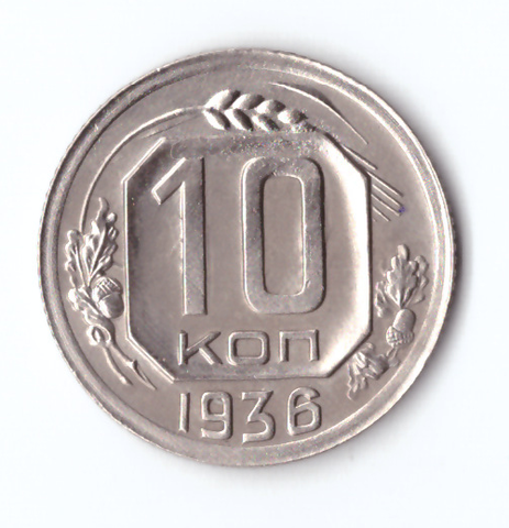 10 копеек 1936 ХF