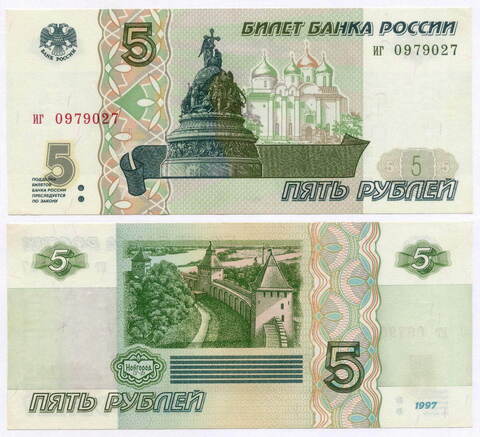 Банкнота 5 рублей 1997 год иг 0979027 (Старый выпуск). UNC
