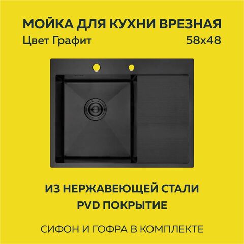 Мойка врезная нерж. AFLORN 580х480, толщ 3,0 мм,  ГРАФИТ Премиум.