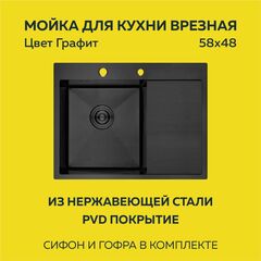 Мойка врезная нерж. AFLORN 580х480, толщ 3,0 мм,  ГРАФИТ Премиум.
