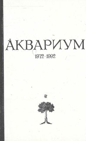 АКВАРИУМ. 1972-1992. Сборник материалов