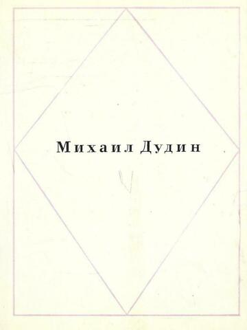 Дудин. Стихи