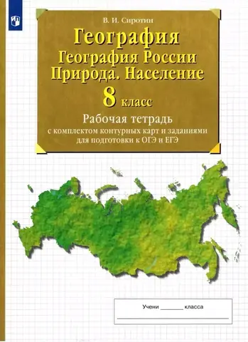 ДФ/Контурн карты/География 8кл/Сиротин/