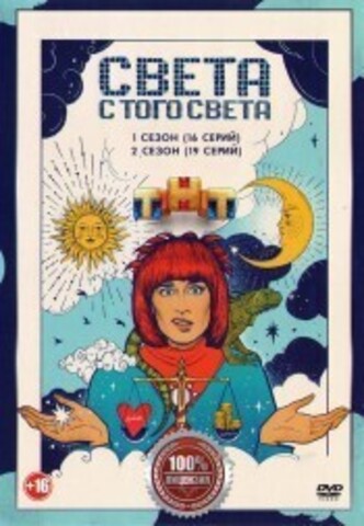 Света с того света 2в1 (два сезона, 35 серий, полная версия) на DVD