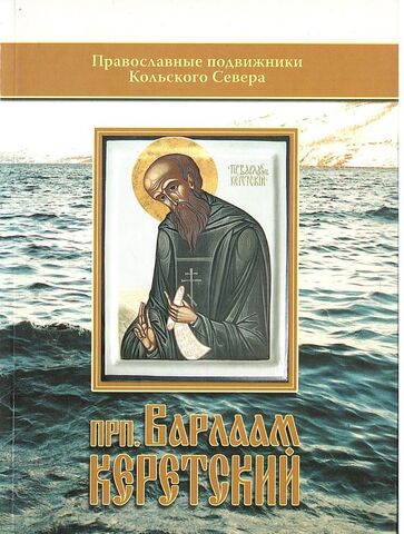 Преподобный Варлаам Керетский: исторические материалы к написанию жития