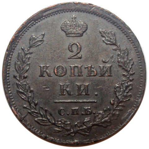 2 копейки. Александр I. СПБ-ПС. 1811 год. XF+