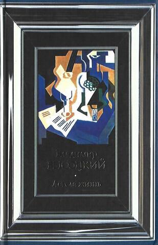 Летела жизнь