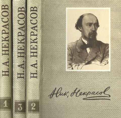 Некрасов. Сочинения в трех томах