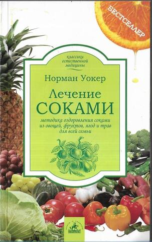 Лечение соками