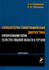 Компьютерно-томографическая диагностика новообразований глотки,челюстно-лицевой области и гортани. 2-е издание