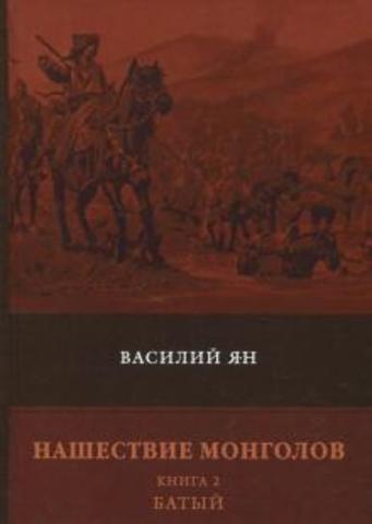 Нашествие монголов. Книга 2. Батый