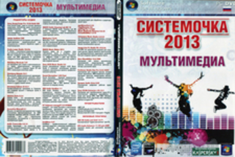 Системочка 2013 