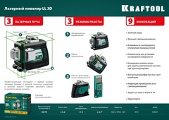 KRAFTOOL LL 3D, лазерный нивелир (34641)