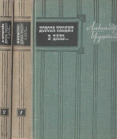 Дорога уходит в даль. В двух томах