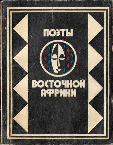 Поэты Восточной Африки