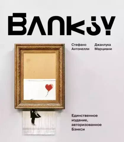 BANKSY. Единственное издание, авторизованное Бэнкси