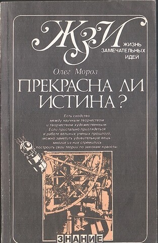 Прекрасна ли истина?