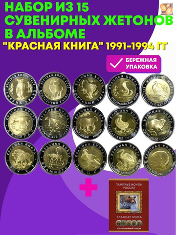Набор сувенирных жетонов из 15 шт "Красная Книга" 1991-1994 гг. В картонном альбоме.
