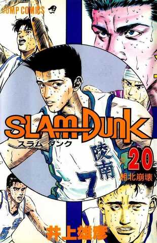 Slam Dunk Vol. 20 (На японском языке)