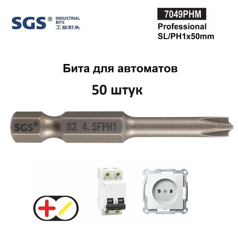 Бита для автоматов Plus/Minus SL/PH1х50мм S2 50шт SGS 7049PHM 32490-50