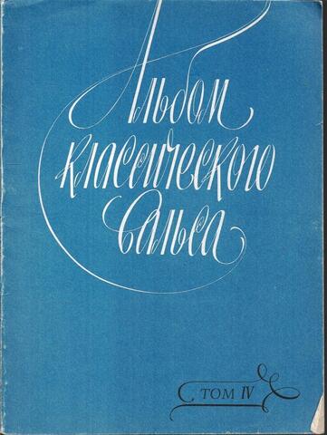 Альбом классического вальса. Том 4. Для фортепиано