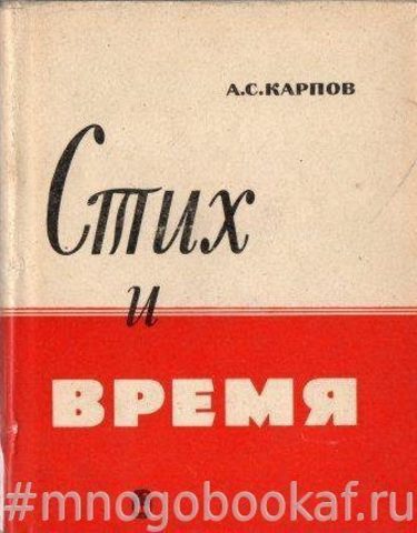 Стих и время. Проблемы стихотворного развития в русской советской поэзии 20-х годов