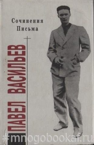 Васильев Павел. Сочинения. Письма