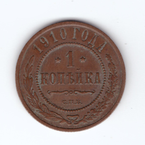 1 копейка 1910 СПБ Николай II VF+