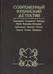 Современный кубинский детектив