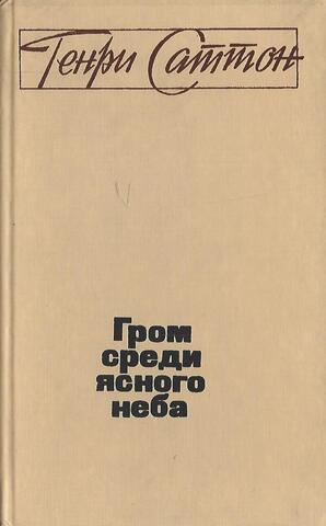 Гром среди ясного неба