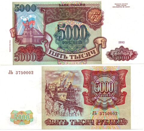 5000 рублей 1993 Модификация 1994 года. ЛЬ 3750002