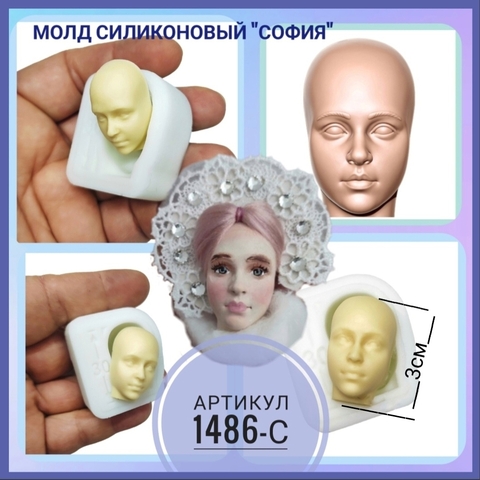 1486-С Молд силиконовый лицо для куклы 