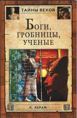 Боги, гробницы, ученые