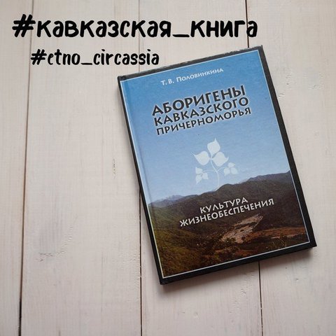 Аборигены кавказского Причерноморья. Культура жизнеобеспечения. Половинкина Т.В.